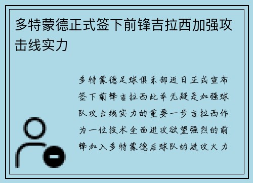 多特蒙德正式签下前锋吉拉西加强攻击线实力