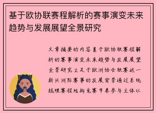 基于欧协联赛程解析的赛事演变未来趋势与发展展望全景研究