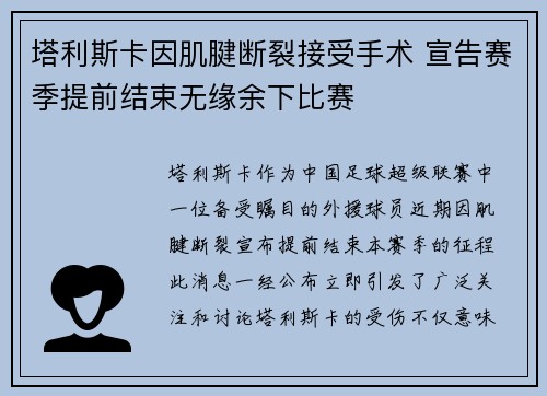 塔利斯卡因肌腱断裂接受手术 宣告赛季提前结束无缘余下比赛
