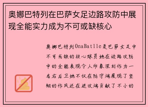 奥娜巴特列在巴萨女足边路攻防中展现全能实力成为不可或缺核心