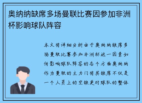 奥纳纳缺席多场曼联比赛因参加非洲杯影响球队阵容