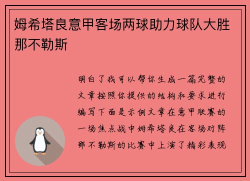 姆希塔良意甲客场两球助力球队大胜那不勒斯