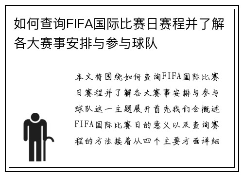 如何查询FIFA国际比赛日赛程并了解各大赛事安排与参与球队