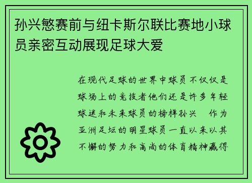 孙兴慜赛前与纽卡斯尔联比赛地小球员亲密互动展现足球大爱