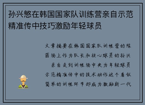 孙兴慜在韩国国家队训练营亲自示范精准传中技巧激励年轻球员 孙兴慜在韩国国家队训练营亲自示范精准传中技巧激励年轻球员