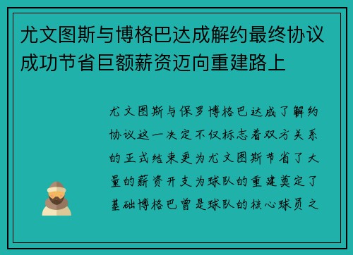 尤文图斯与博格巴达成解约最终协议成功节省巨额薪资迈向重建路上