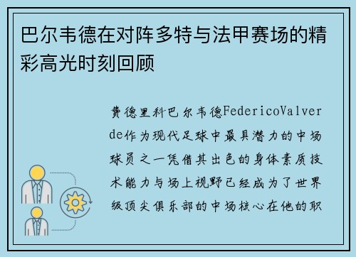 巴尔韦德在对阵多特与法甲赛场的精彩高光时刻回顾