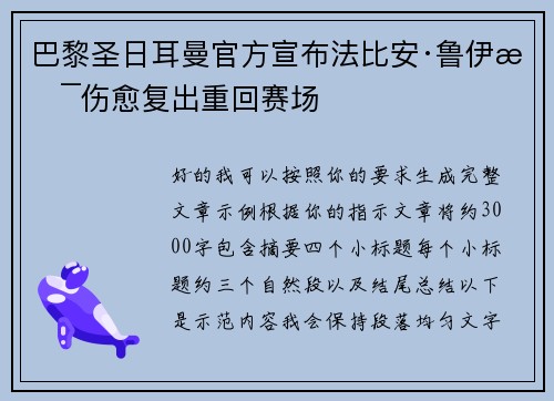 巴黎圣日耳曼官方宣布法比安·鲁伊斯伤愈复出重回赛场