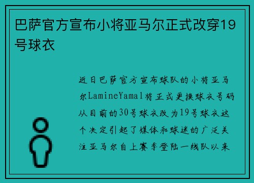 巴萨官方宣布小将亚马尔正式改穿19号球衣