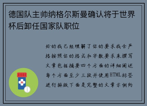 德国队主帅纳格尔斯曼确认将于世界杯后卸任国家队职位