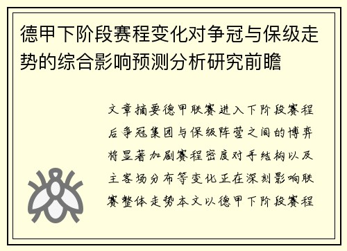 德甲下阶段赛程变化对争冠与保级走势的综合影响预测分析研究前瞻