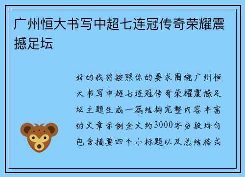 广州恒大书写中超七连冠传奇荣耀震撼足坛 广州恒大书写中超七连冠传奇荣耀震撼足坛