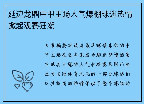 延边龙鼎中甲主场人气爆棚球迷热情掀起观赛狂潮