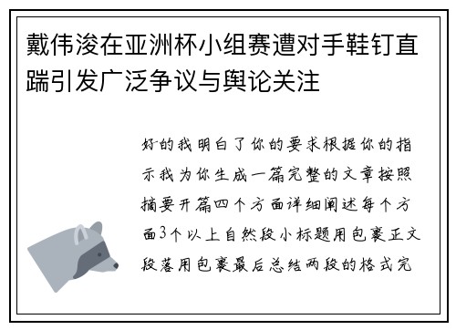戴伟浚在亚洲杯小组赛遭对手鞋钉直踹引发广泛争议与舆论关注