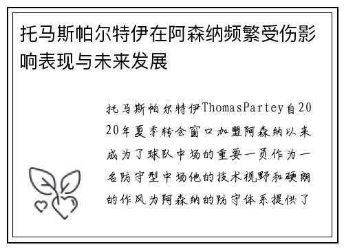 托马斯帕尔特伊在阿森纳频繁受伤影响表现与未来发展