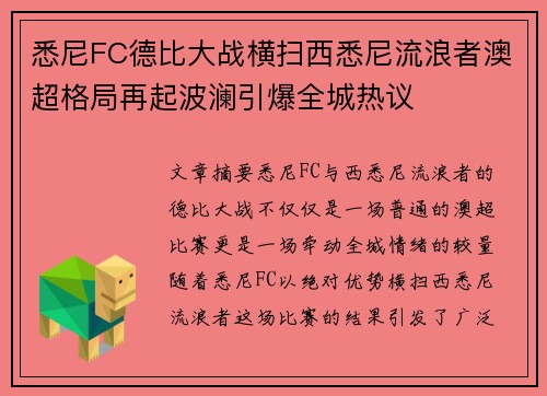 悉尼FC德比大战横扫西悉尼流浪者澳超格局再起波澜引爆全城热议