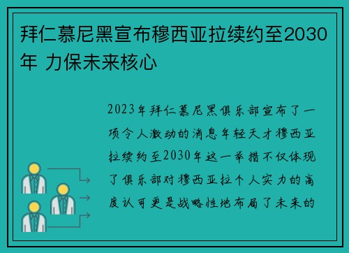 拜仁慕尼黑宣布穆西亚拉续约至2030年 力保未来核心