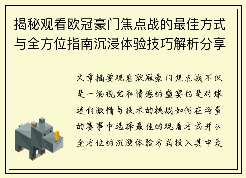揭秘观看欧冠豪门焦点战的最佳方式与全方位指南沉浸体验技巧解析分享攻略
