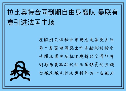 拉比奥特合同到期自由身离队 曼联有意引进法国中场
