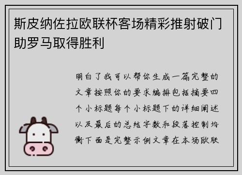 斯皮纳佐拉欧联杯客场精彩推射破门助罗马取得胜利