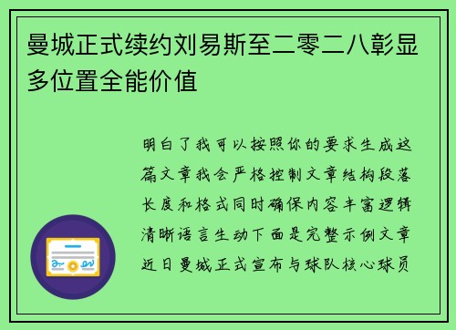 曼城正式续约刘易斯至二零二八彰显多位置全能价值