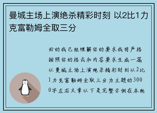 曼城主场上演绝杀精彩时刻 以2比1力克富勒姆全取三分 曼城主场上演绝杀精彩时刻 以2比1力克富勒姆全取三分