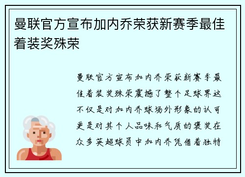 曼联官方宣布加内乔荣获新赛季最佳着装奖殊荣
