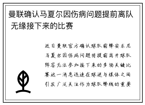 曼联确认马夏尔因伤病问题提前离队 无缘接下来的比赛
