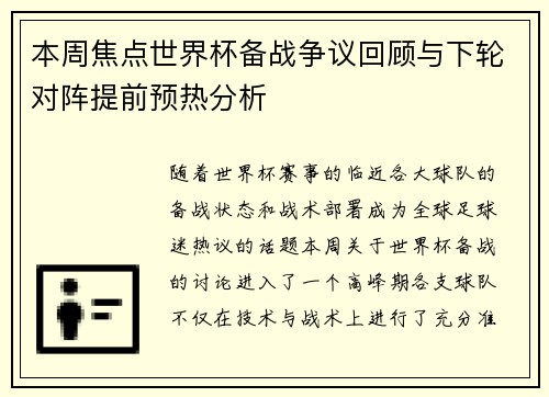 本周焦点世界杯备战争议回顾与下轮对阵提前预热分析