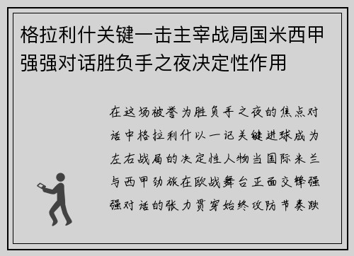 格拉利什关键一击主宰战局国米西甲强强对话胜负手之夜决定性作用