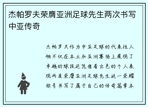 杰帕罗夫荣膺亚洲足球先生两次书写中亚传奇