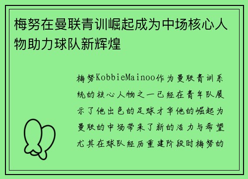 梅努在曼联青训崛起成为中场核心人物助力球队新辉煌