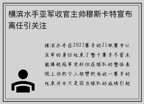 横滨水手亚军收官主帅穆斯卡特宣布离任引关注 横滨水手亚军收官主帅穆斯卡特宣布离任引关注