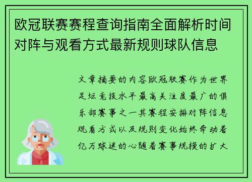 欧冠联赛赛程查询指南全面解析时间对阵与观看方式最新规则球队信息