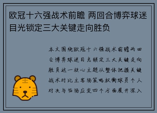 欧冠十六强战术前瞻 两回合博弈球迷目光锁定三大关键走向胜负