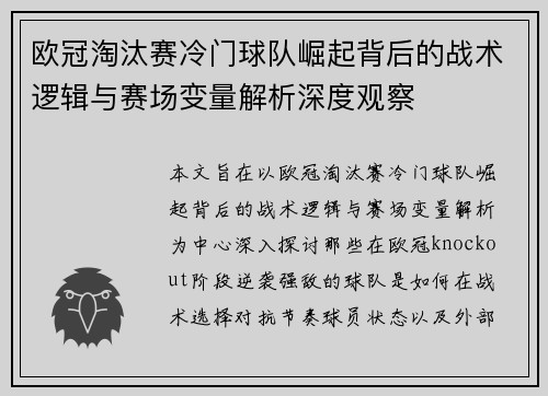 欧冠淘汰赛冷门球队崛起背后的战术逻辑与赛场变量解析深度观察