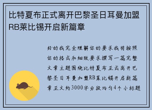 比特夏布正式离开巴黎圣日耳曼加盟RB莱比锡开启新篇章