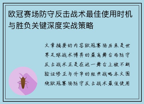 欧冠赛场防守反击战术最佳使用时机与胜负关键深度实战策略 欧冠赛场防守反击战术最佳使用时机与胜负关键深度实战策略