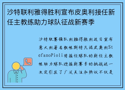 沙特联利雅得胜利宣布皮奥利接任新任主教练助力球队征战新赛季