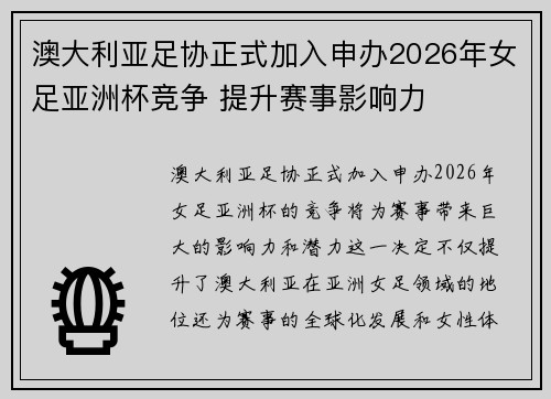 澳大利亚足协正式加入申办2026年女足亚洲杯竞争 提升赛事影响力