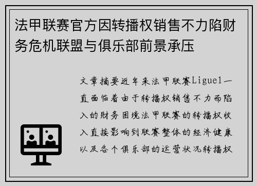 法甲联赛官方因转播权销售不力陷财务危机联盟与俱乐部前景承压 法甲联赛官方因转播权销售不力陷财务危机联盟与俱乐部前景承压