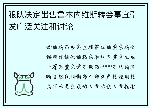狼队决定出售鲁本内维斯转会事宜引发广泛关注和讨论