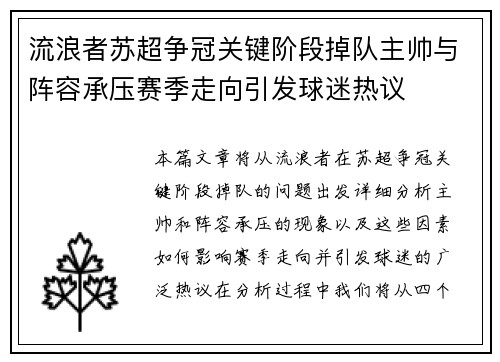 流浪者苏超争冠关键阶段掉队主帅与阵容承压赛季走向引发球迷热议