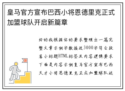皇马官方宣布巴西小将恩德里克正式加盟球队开启新篇章