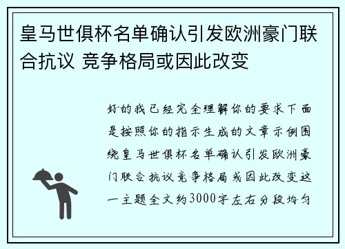 皇马世俱杯名单确认引发欧洲豪门联合抗议 竞争格局或因此改变