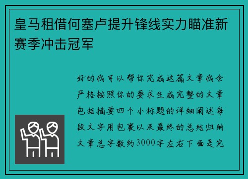 皇马租借何塞卢提升锋线实力瞄准新赛季冲击冠军
