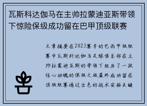 瓦斯科达伽马在主帅拉蒙迪亚斯带领下惊险保级成功留在巴甲顶级联赛