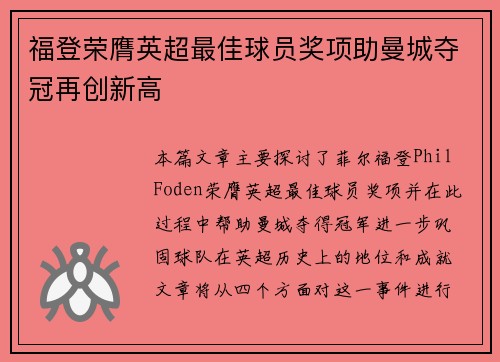 福登荣膺英超最佳球员奖项助曼城夺冠再创新高