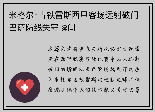 米格尔·古铁雷斯西甲客场远射破门 巴萨防线失守瞬间
