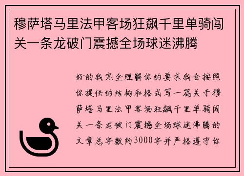 穆萨塔马里法甲客场狂飙千里单骑闯关一条龙破门震撼全场球迷沸腾